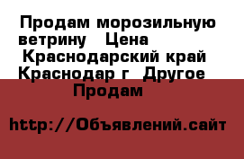 Продам морозильную ветрину › Цена ­ 10 000 - Краснодарский край, Краснодар г. Другое » Продам   